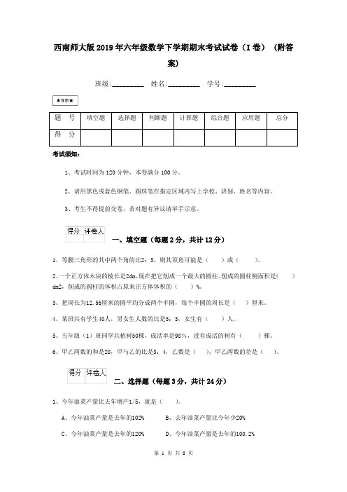 西南师大版2019年六年级数学下学期期末考试试卷(I卷) (附答案)