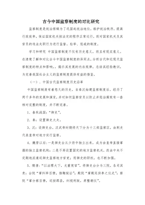 古今中国监察制度的对比研究
