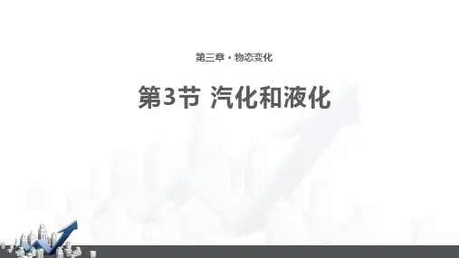 《汽化和液化》物态变化PPT教学课件