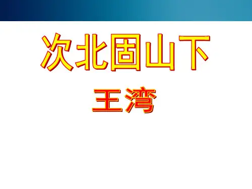 部审初中语文七年级上《次北固山下》黎媛PPT课件 一等奖新名师优质公开课获奖比赛人教