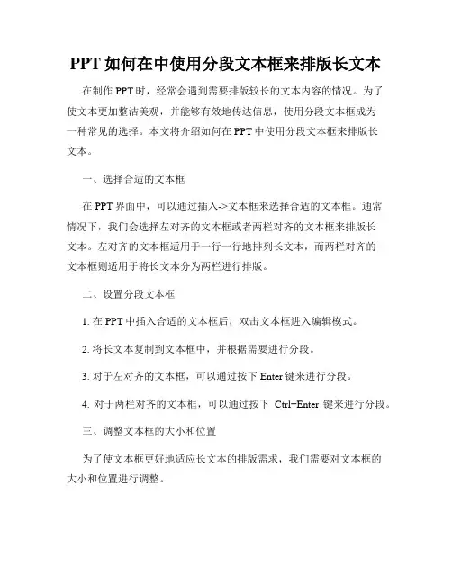 PPT如何在中使用分段文本框来排版长文本