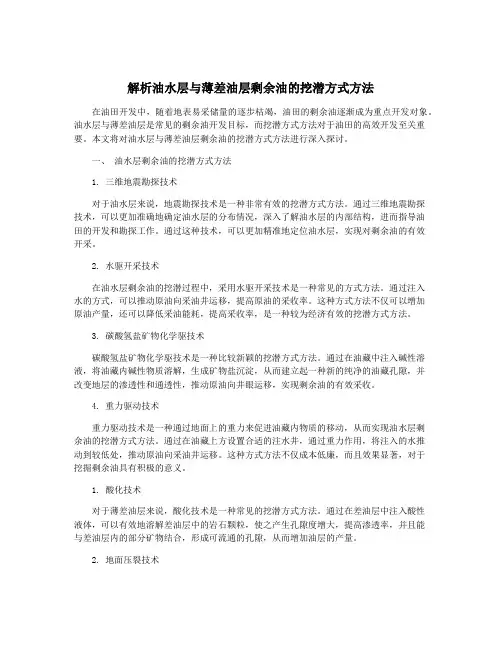 解析油水层与薄差油层剩余油的挖潜方式方法