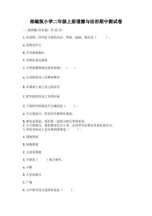 部编版小学二年级上册道德与法治期中测试卷及完整答案(全优)
