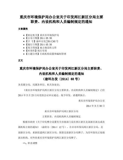 重庆市环境保护局办公室关于印发两江新区分局主要职责、内设机构和人员编制规定的通知