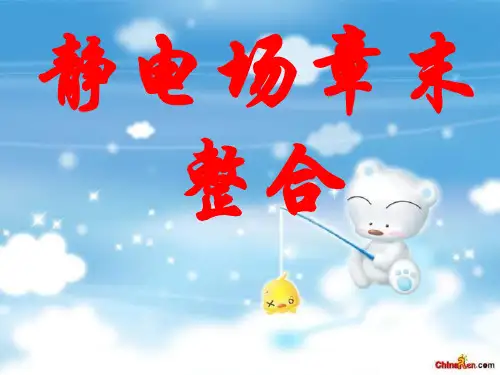 人教版高二物理选修3-1第一章 静电场 复习课件(共26张PPT)