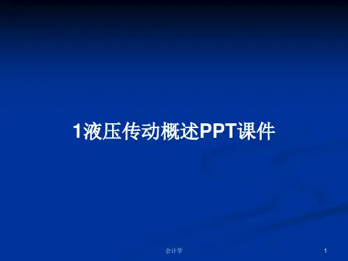 1液压传动概述PPT学习教案