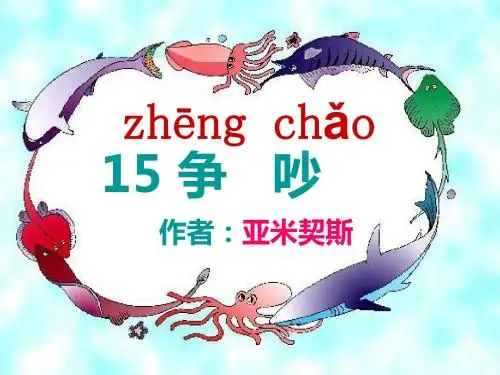 三年级语文第十五课争吵课件