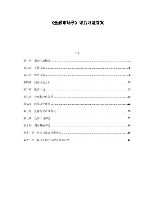 金融市场学课后习题答案