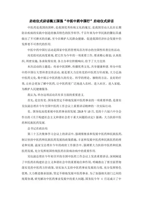 启动仪式 讲话稿 王国强中医中药中国行启动仪式讲话 