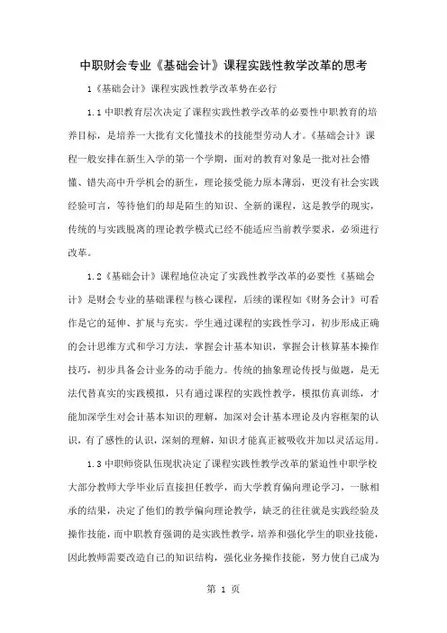中职财会专业《基础会计》课程实践性教学改革的思考word精品文档5页