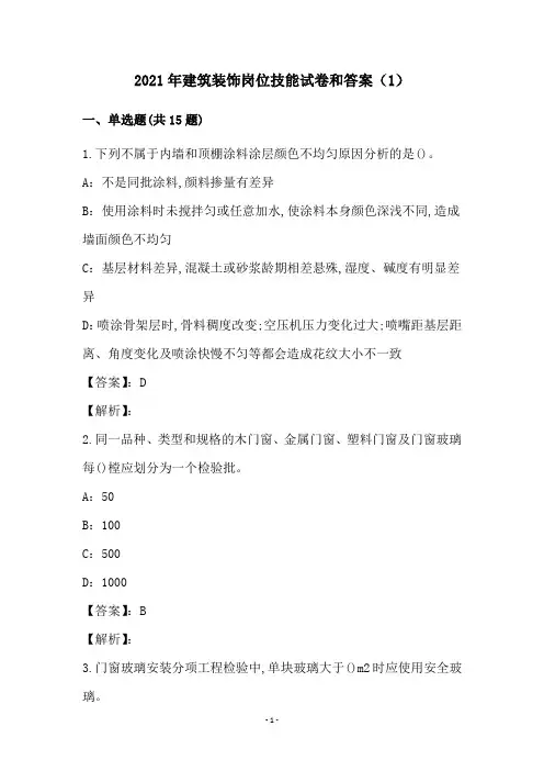 2021年建筑装饰岗位技能试卷和答案(1)