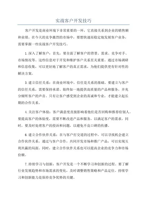 实战客户开发技巧