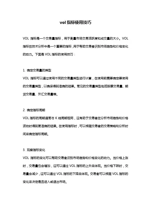 vol指标使用技巧