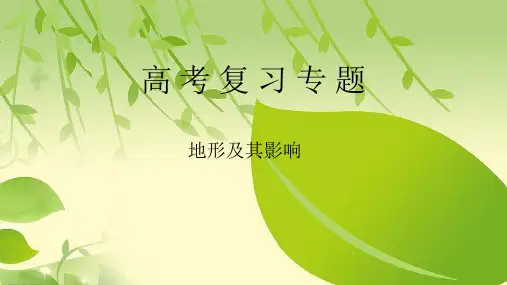 2019高三地理二轮复习专题《地形》.ppt