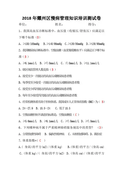 2018年耀州区慢病管理知识培训测试卷及答案