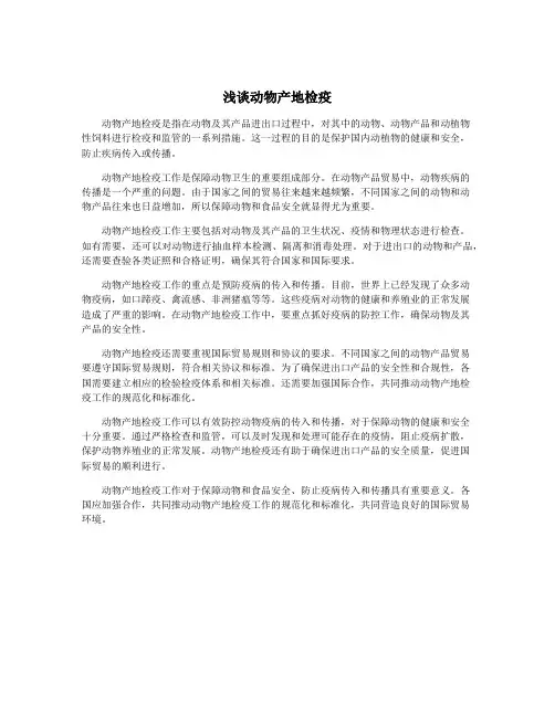 浅谈动物产地检疫