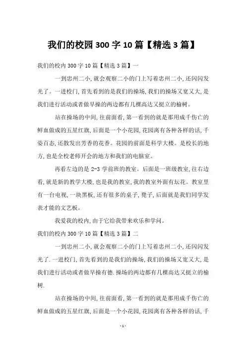 我们的校园300字10篇【精选3篇】
