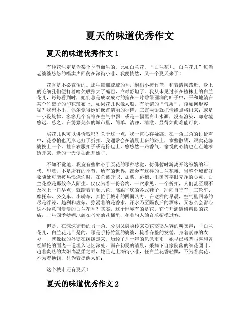 夏天的味道优秀作文