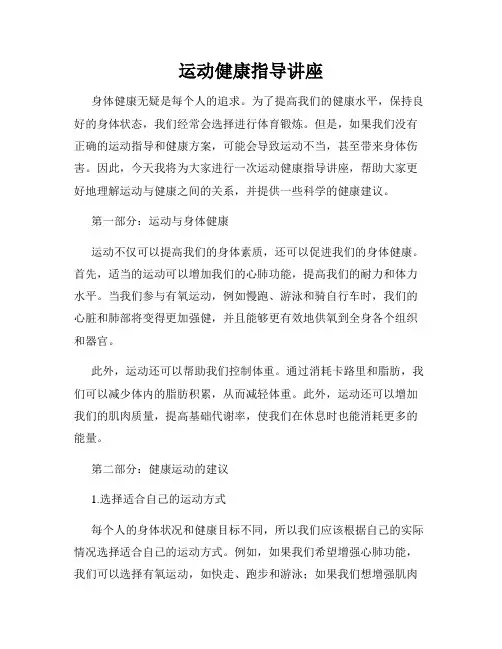 运动健康指导讲座