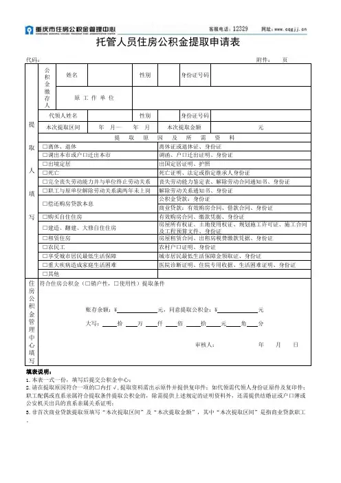 重庆市住房公积金登记开户审批表
