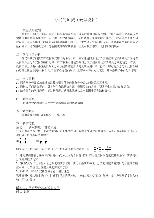 数学人教版八年级上册《分式的加减》教学设计