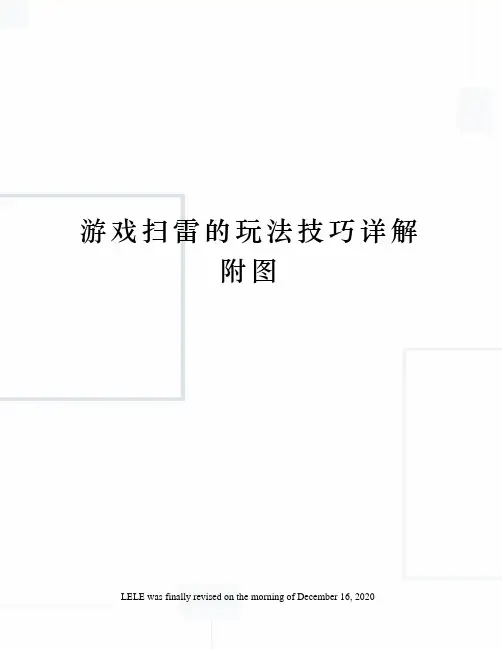 游戏扫雷的玩法技巧详解附图