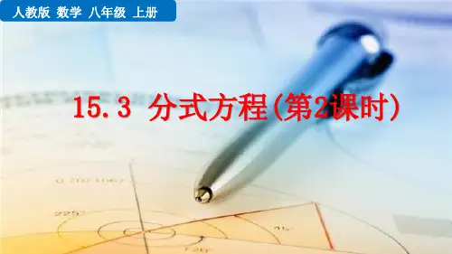 分式方程(第2课时)人教数学八年级PPT课件