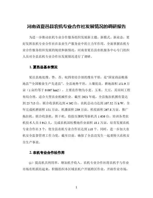 河南省夏邑县农机专业合作社发展情况的调研报告