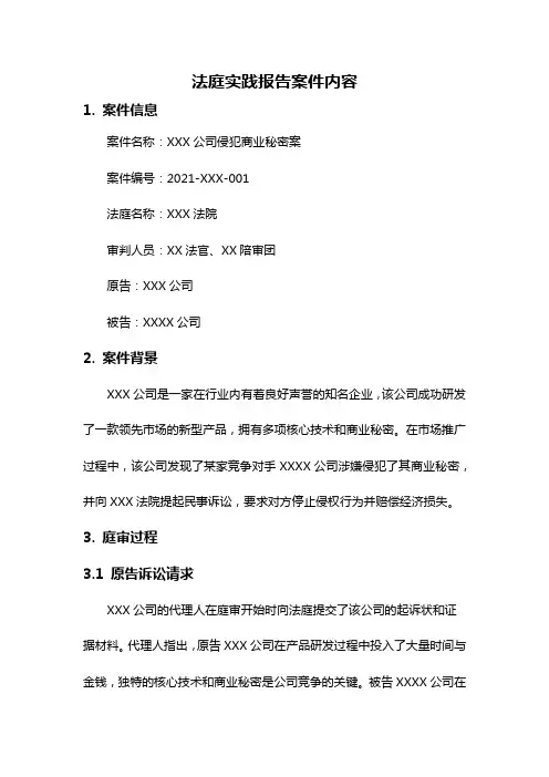 法庭实践报告案件内容