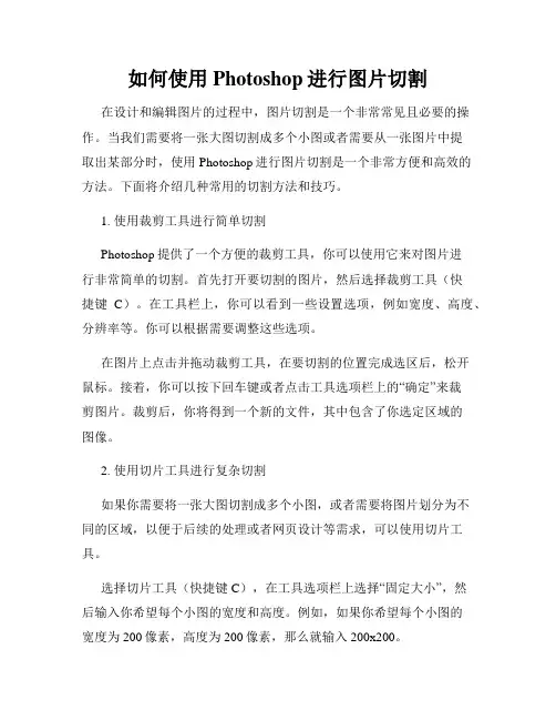 如何使用Photoshop进行图片切割
