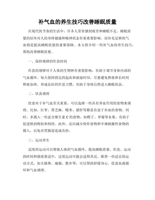 补气血的养生技巧改善睡眠质量
