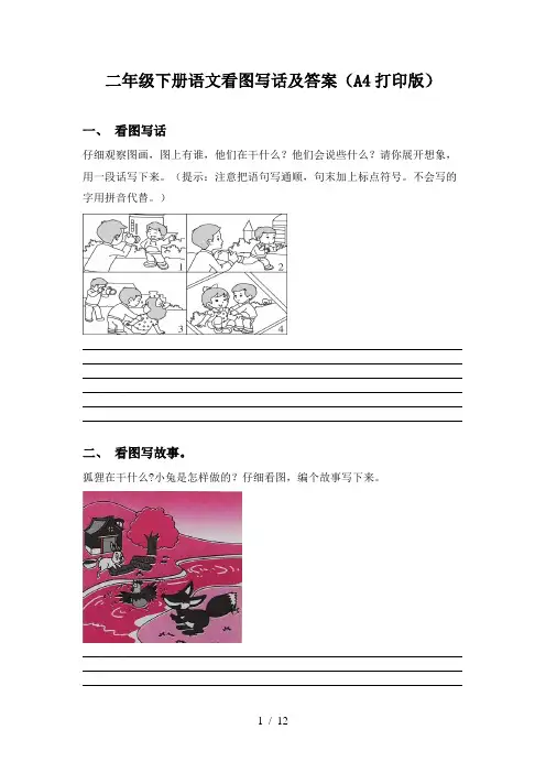 二年级下册语文看图写话及答案(A4打印版)