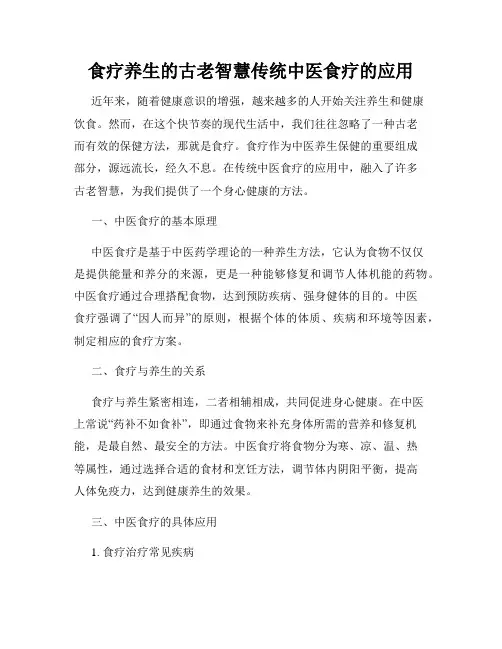 食疗养生的古老智慧传统中医食疗的应用