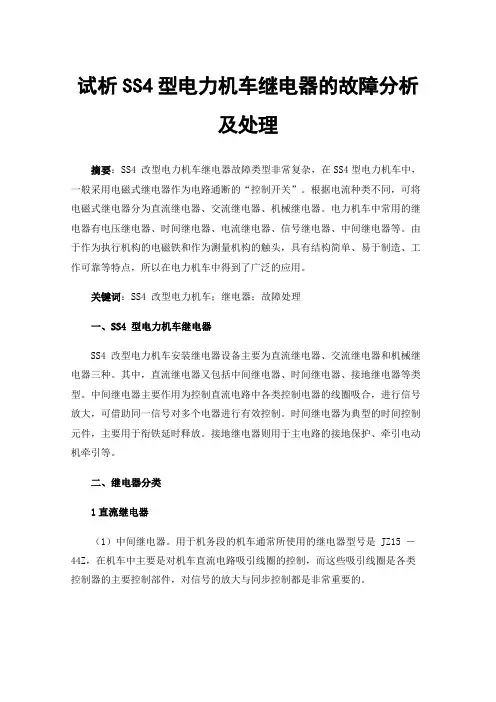 试析SS4型电力机车继电器的故障分析及处理
