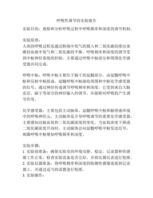 呼吸性调节的实验报告