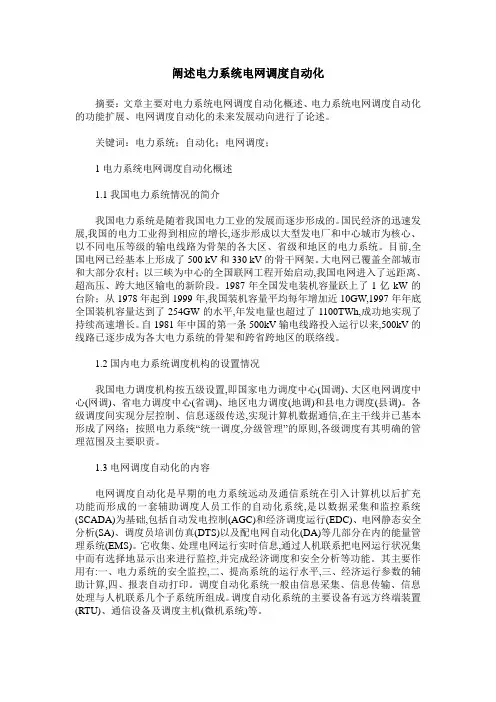 阐述电力系统电网调度自动化