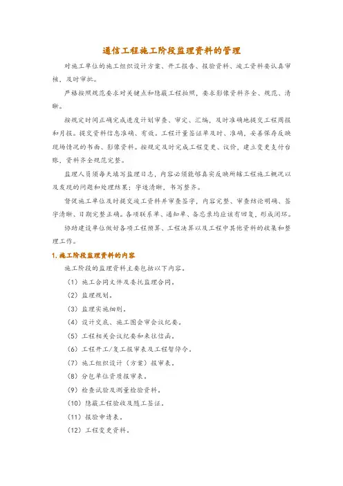 通信工程施工阶段监理资料的管理