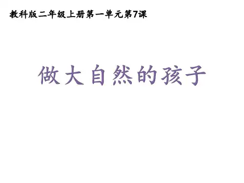 科学课件《做大自然的孩子》精品PPT课件3