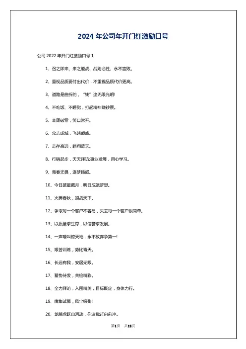 2024年公司年开门红激励口号