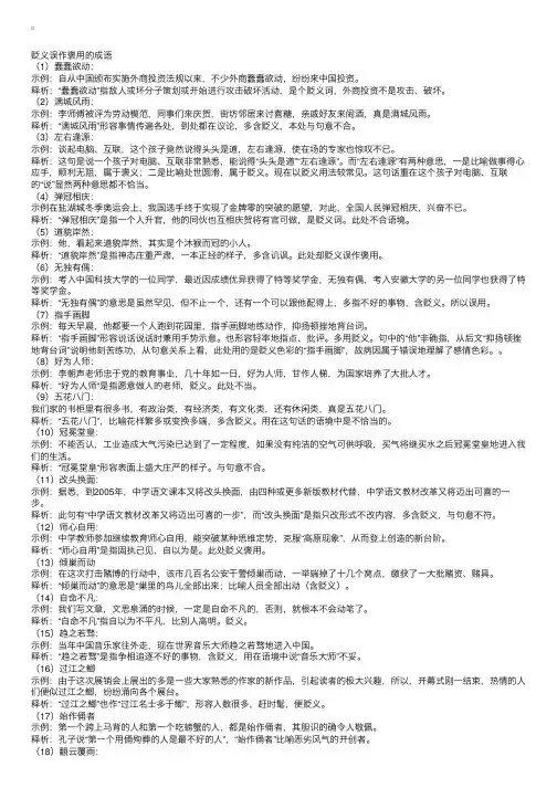 贬义误作褒义用的四字成语及其解释