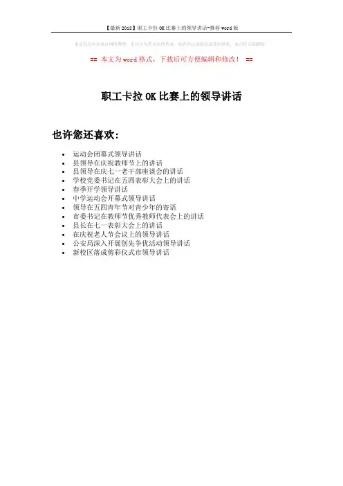 【最新2018】职工卡拉OK比赛上的领导讲话-推荐word版 (1页)