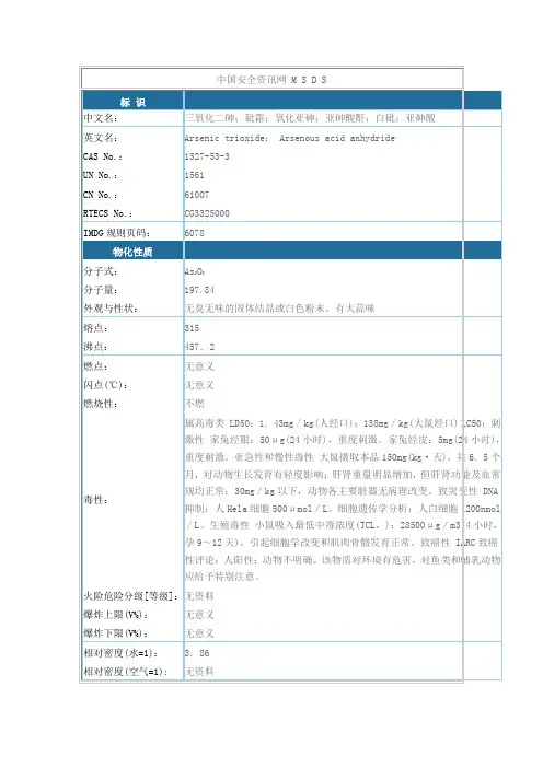 (21)危险化学品-三氧化二砷(安全技术说明书)