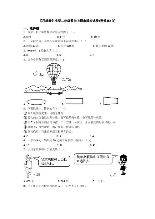 【压轴卷】小学二年级数学上期末模拟试卷(附答案)(3)