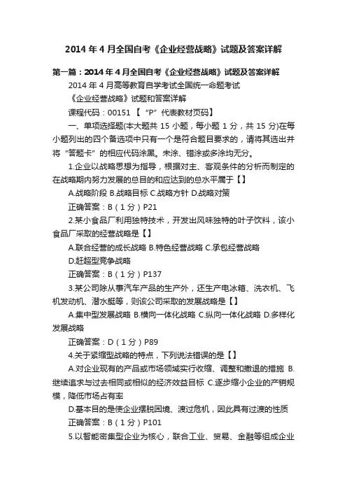 2014年4月全国自考《企业经营战略》试题及答案详解