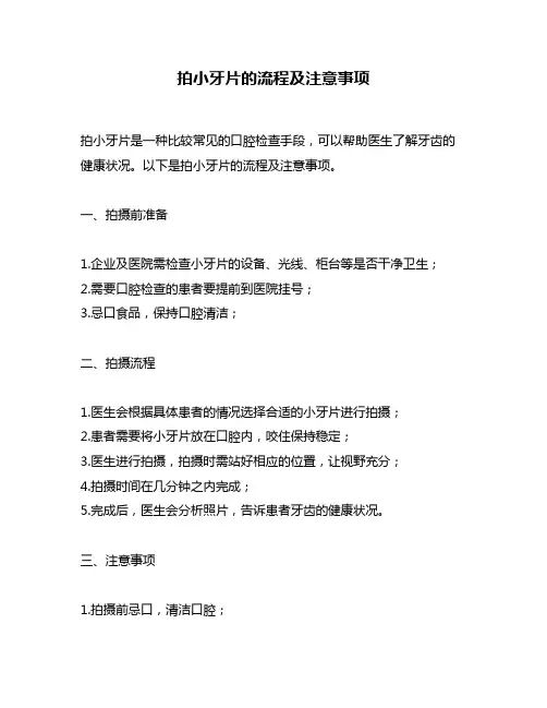 拍小牙片的流程及注意事项