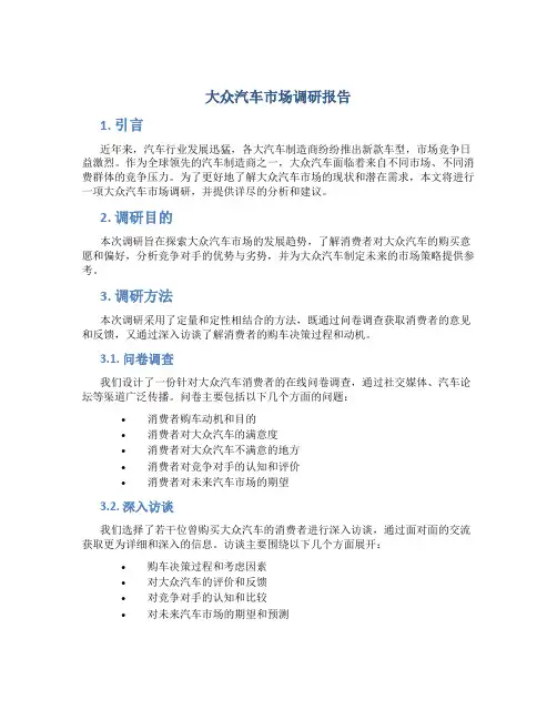 大众汽车市场调研报告