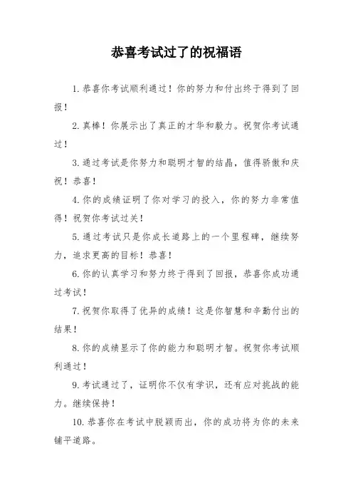恭喜考试过了的祝福语