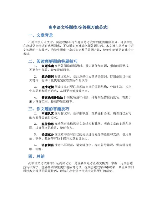 高中语文答题技巧(答题万能公式)