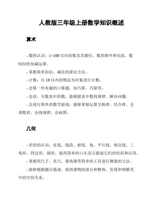 人教版三年级上册数学知识概述