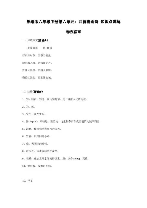 六年级下册语文-四首春雨诗 知识点详解 人教部编版